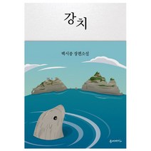 문예바다 강치 백시종 소설