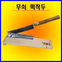 충일공업사 떡작두(소)