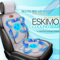 Bores 차량용 바람시트 쿨링시트, 02.에스키모 쿨링시트-12V, 1p