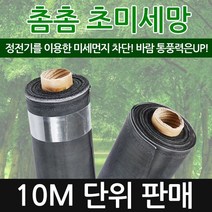 방충망교체세트 10m 미세망 맞춤간편설치 셀프방충망교체, 160 x 10m