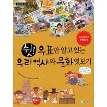 쉿 우표만 알고 있는 우리 역사와 문화 엿보기, 글고은