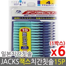 덴탈프로 잭스 치간칫솔 4호 1.2mm 15p, 6개