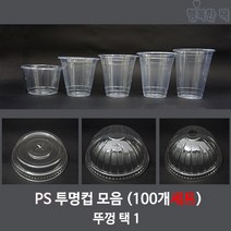 행복한팩 PS 투명컵 (100개세트) 모음 컵 뚜껑 택1 아이스컵, PS 10온스투명컵 +평리드 뚜껑, 1개