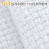 더스티치 G01~G15_십자수원단, G13_십자수원단 11ct오로라흰색