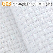 더스티치 G01~G15_십자수원단, G03_십자수원단 14ct오로라흰색