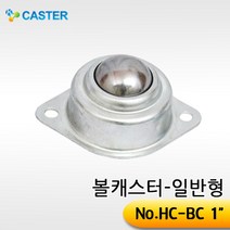캐스터산업 볼캐스터[일반형] HC-BC(1인치)