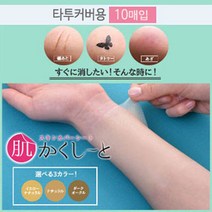 피노코로 프리미엄 타투 흉터 커버시트 타투커버업, 타투용다크오클10매, 1개