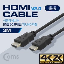 (딜러용) HDMI 케이블(경제형 V2.0) 4K x 2K 60Hz 지원 / 3M, 단일 모델명/품번