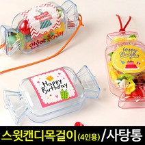 아트랄라 스윗캔디목걸이만들기(4인용) 사탕목걸이 만들기재료