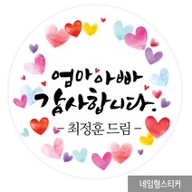 더굿데이 어버이날 스승의날 선물포장 네임형스티커13종 포장데코스티커, 08_엄마아빠감사_네임형 85mm/6장