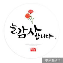 더굿데이 어버이날 스승의날 선물포장 베이직스티커13종 포장데코스티커, 09_늘감사_베이직형 48mm/20장