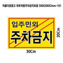 아름다운광고 외부차량주차금지포맥스표찰 300X200X2mm-102, 1개, 입주민외주차금지