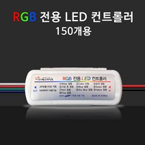 비에스티(BST) 국산LED컨트롤러150개용 RGB 전용[간판 SMPS 파노라마]