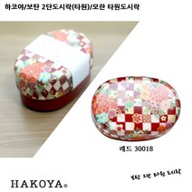 하코야 보탄 2단 타원도시락, 레드30018