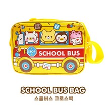 스위트데이 스쿨버스 크로스백 스쿨버스가방 크로스백
