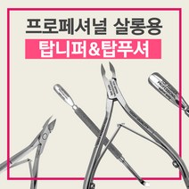네일퀸 탑니퍼 큐티클제거 네일실기시험 네일니퍼 무료초벌수리 푸셔 쿠폰도장, 1개, 탑니퍼+탑푸셔