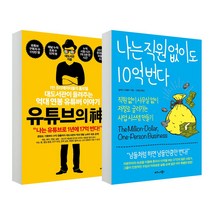 비즈니스북스 2권 세트 유튜브의 신 + 나는 직원 없이도 10억 번다