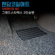 팬덤 그랜드 스타렉스 코일매트 풀세트 자동차 카매트 차량용 매트, 스타렉스3인승밴, 현대