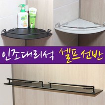 철물프렌드 인조대리석 화장실선반, 인조대리석 코너선반 /블랙, 1개