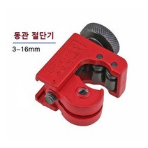동파이프 절단기 동관 컷터기 3~16mm 튜브