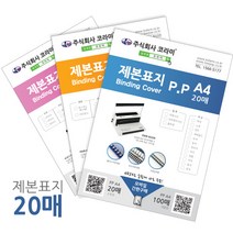 소포장 제본소모품 제본표지 제본링 와이어링 플라스틱링 깜짝할인 총알당일배송, 1box, 북커버A4(PP)보라사선