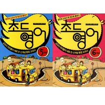 교과서 저자들이 새로 쓴 신개념 통합 교과서 - 초등영어 5학년 ＋ 6학년 (2권 세트)