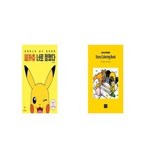 피카츄 너로 정했다 + 카카오프렌즈 스토리 컬러링북 [세트상품]