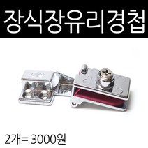 가구가구또가구 장식장 유리경첩 (상하), 2개