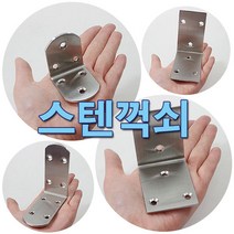 철물프렌드 스텐둥근꺽쇠 스텐사각꺽쇠 스텐꺽쇠, 스텐둥근꺽쇠(소)50*50*38