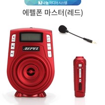 에펠폰마스터(레드)/FC930/FC-930/에펠폰신형