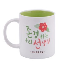 디자인아지트 어버이날 머그 스승의날 주문제작, 존경하는선생님_그린, 1개