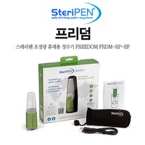 STERIPEN 스테리펜 휴대용정수기 프리덤 세균없는 초경량 휴대용 정수기 캠핑 여행