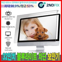 세컨픽스 32인치 블루라이트 차단 모니터 보안기, BLC-32 [730*440]