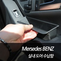 차쟁이몰 벤츠 실내 도어수납함 도어포켓 도어 손잡이 수납함, 1SET, W218(CLS클래스)