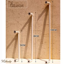 코코디피 25파이 굵은 수도배관 벽봉 부착 행거 사이즈 주문제작 파이프 옷가게헹거, 100cm 흰색