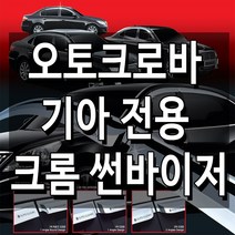 오토크로바 기아차량 전용 크롬썬바이저, C537-봉고3 더블캡, 기아