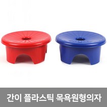 이안에다있다 간이 플라스틱 목욕 원형의자 야외용 의자 (국산), 레드