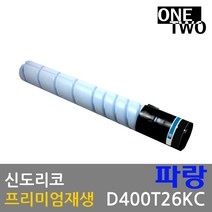 신도리코 D400 D401 D405 D406 TN216 프리미엄재생토너, 프리미엄 파랑재생토너_D400T26KC, 1개