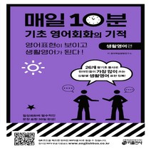 키출판사 매일 10분 기초 영어회화의 기적 : 생활영어 편