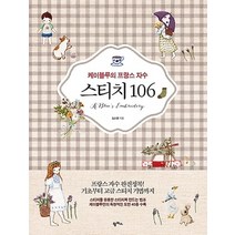 팜파스/ 케이블루의 프랑스 자수 스티치 106 : 프랑스 자수 완전정복! 기초부터 고급 스티치 기법까지