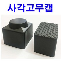 동원볼트 사각 고무캡 사각캡 파이프캡 파이프마개 의자발 연질