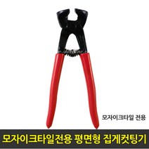 중앙데코 시트라인 타일부자재 타일용품, 17.모자이크타일전용 평면형 집게컷팅기, 1개