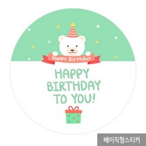 더굿데이 어린이집 유치원 생일스티커 베이직형스티커16종 포장데코스티커, 13_곰돌이_베이직형85mm/6장