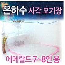 은하수 사각 모기장 텐트 7-8인용 특대형 스위트 에메랄드 국내산 최고급 방충망 전문몰 특허제품 촘촘한망 캐노피 튼튼한 내구성 품질좋은 고품질 거실 해먹 파는곳 접착용고리 6개증정