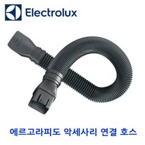 일렉트로룩스 무선청소기 뉴에르고라피도 악세사리, 악세사리 연결호스