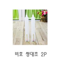 비호 쌍대초 2P 미니양초 천연양초 캔들 수제양초 분위기양초, 본품선택, 1