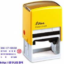 shiny 도장 사업자등록번호(56x33)만년자동2도 S-828E 도장 사업자등록