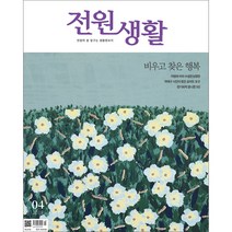 전원생활 1년 정기구독, 11월호