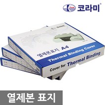 코라미 열제본표지 전사이즈 1.5mm~45mm 1box, 30mm(300매제본)-30개입