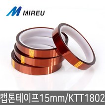 미르 캡톤테이프 15mm X 33m kapton 켑톤테이프, 단품